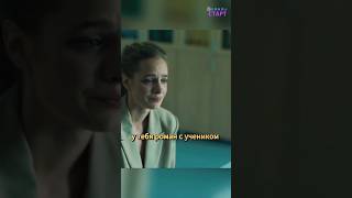 Учительница влюбилась в ученика #фильмы #сериал #моменты