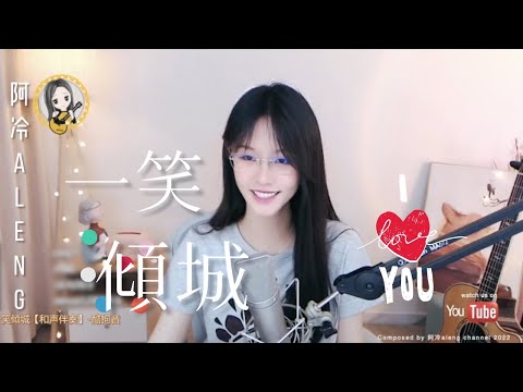 阿冷aleng 《一笑傾城》 [CC字幕]  （《微微一笑很傾城》電視劇片頭曲）