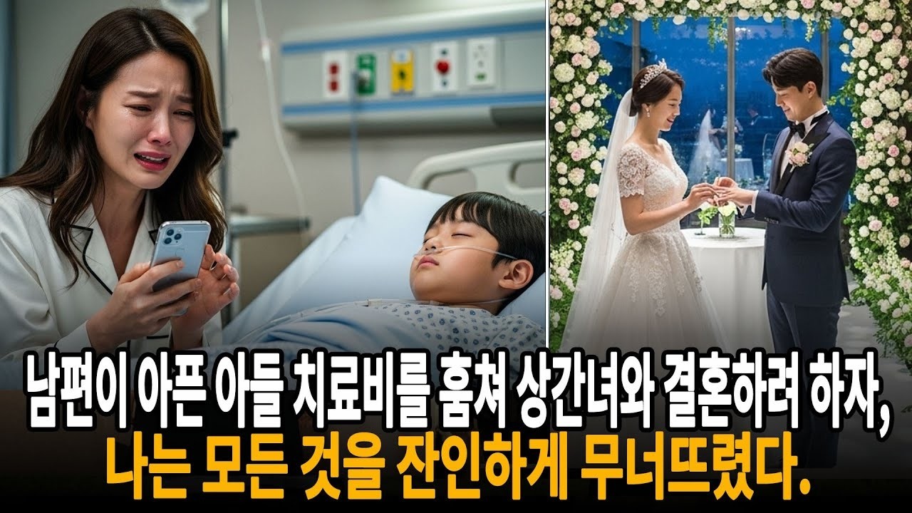 남편이 아픈 아들 치료비를 훔쳐 상간녀와 결혼하려 하자, 나는 모든 것을 잔인하게 무너뜨렸다 ㅣ황혼연애ㅣ노후사연ㅣ재혼
