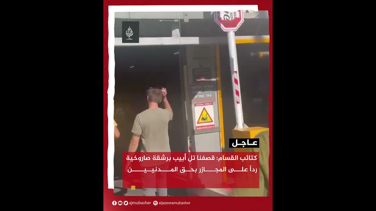 عاجل | كتائب القـ.سام: قصفنا تل أبيب برشقة صاروخية رداً على المجازر بحق المدنيين
