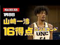 1月8日 山﨑一渉 16得点、5リバウンド ! vs Idaho State
