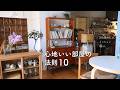 心地いい部屋づくり 私の10の法則