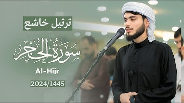 ترتيل خاشع | سورة الحجر كامل - 1445|2024 علي التركماني