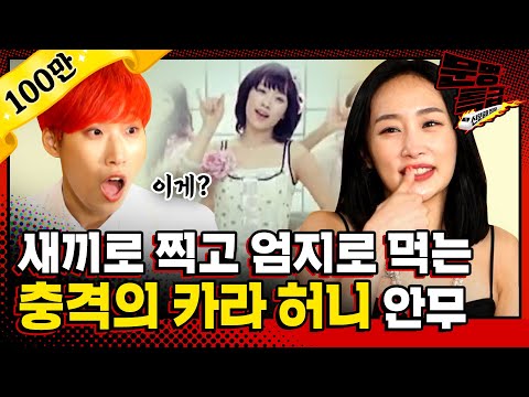 [문명특급 EP.139] '그때 정말 생각이 많았다' 니콜한테 직접 듣는 카라 허니 안무 충격 Story