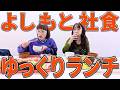安くて美味しいよしもとの社員食堂で雑談しながらランチしました。
