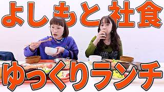 安くて美味しいよしもとの社員食堂で雑談しながらランチしました。