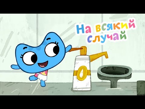 Развивающие мультики - Котики, вперёд! - На всякий случай - Мультфильм 47