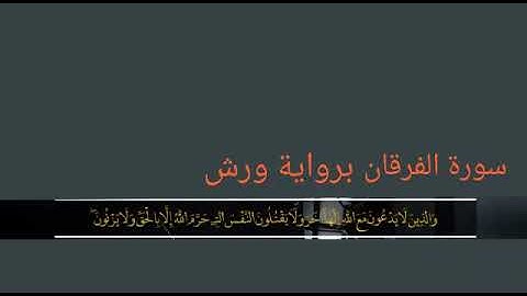 سورة الفرقان برواية ورش