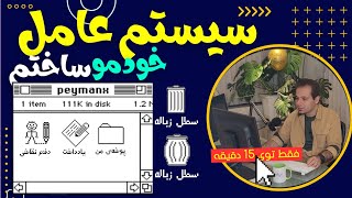 ساخت سیستم عامل در 15 دقیقه