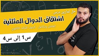 حل تمارين اشتقاق الدوال المثلثية كتاب المعاصر من س 1 إلى س 4 كاملين _ تالتة ثانوي 2024