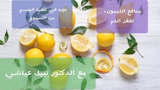 الدكتور نبيل عياشي:إليك الطريقة الصحيحة لاستعمال الليمون لإزالة الكرش و السموم المتراكمة في الجسم