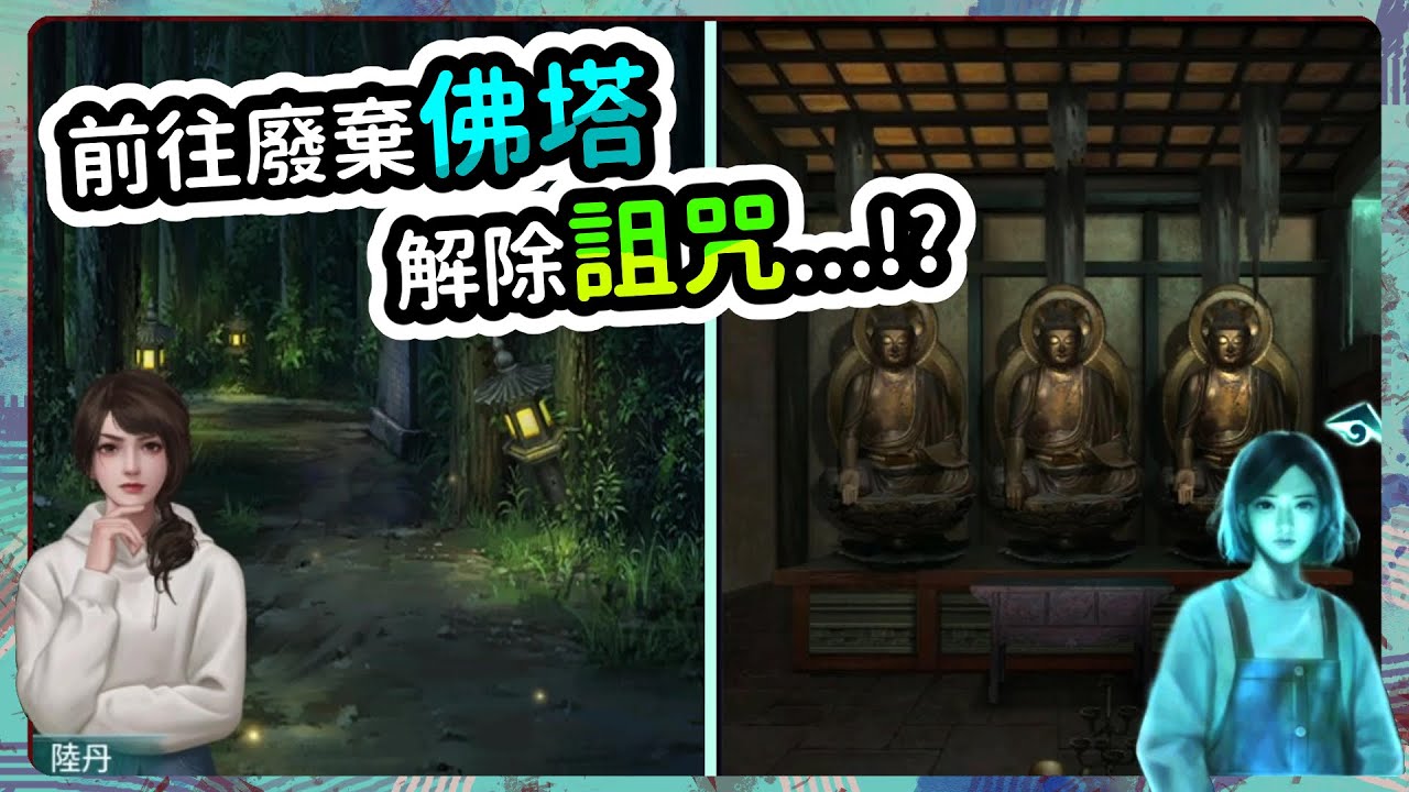 【背後靈】解除詛咒的方法竟在深山裡⁉️阿伯...你該不會是想把我帶去賣掉吧(((ﾟДﾟ;)))【小逸 Syi】#6 第五章(上)