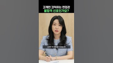 고개만 끄덕이는 면접관 불합격 신호인가요? #면접 #합격 #불합격