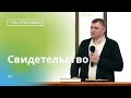 Дмитрий Ядловский, «Свидетельство», г. Екатеринбург
