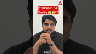 2 ମାସରେ B. Ed Qualify 😱😱?? #shorts #ytshorts #adda247odia #bed2026 #odisha