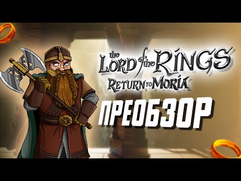 The Lord of the Rings: Return to Moria - ПреОбзор! Выживалка за Гномов во Вселенной Властелина Колец