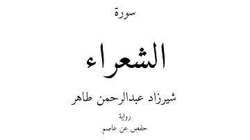 26 - القرآن الكريم - سورة الشعراء - شيرزاد عبدالرحمن طاهر