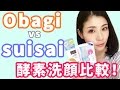 酵素洗顔比較！Obagi vs suisai！毛穴の黒ずみ、角栓、ザラつきさようなら！