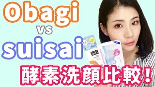 酵素洗顔比較！Obagi vs suisai！毛穴の黒ずみ、角栓、ザラつきさようなら！