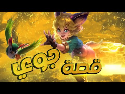 تعرفوا على قصة جوي موبايل ليجندز