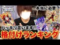 【全部使った】SDV10弾GDR・SECおすすめ度ランキングTOP11！強いと弱いがハッキリしている弾。【ドラゴンボールスーパーダイバーズ】
