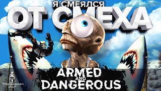 Armed and Dangerous (2003). Самая смешная игра, в которую никто не играл