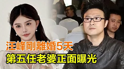 神速！汪峰剛離婚5天，第五任老婆正面曝光，看到人選後網友表示：啥鍋配啥蓋！#汪峰#章子怡 - 天天要聞