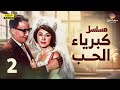 مسلسل كبرياء الحب الحلقة الثانية بطولة فؤاد المهندس وشويكار