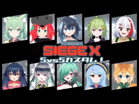 【R6S/Collab】Vtuber10人でシージカスタムだ！！【JP Vtuber】