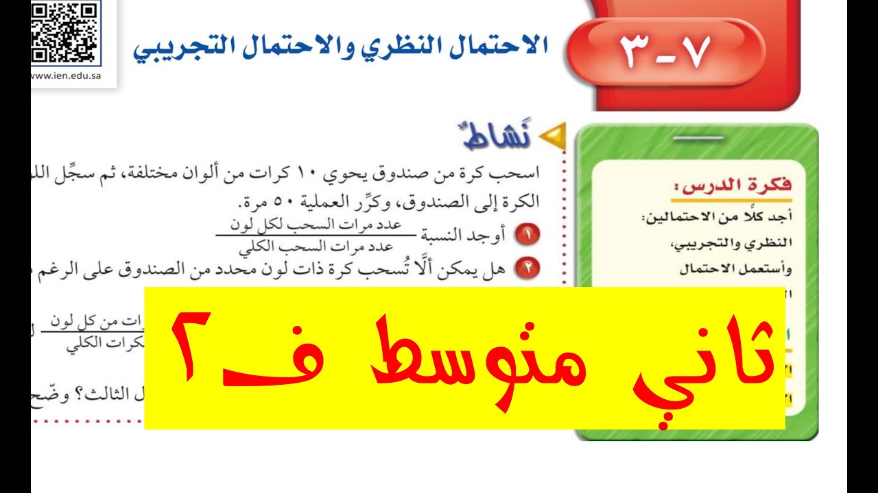 الاحتمال النظري والاحتمال التجريبي ثاني متوسط ف 2