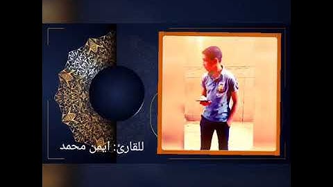 تلاوة مريحه وجميله من سوره البقرة للقارئ ايمن محمد