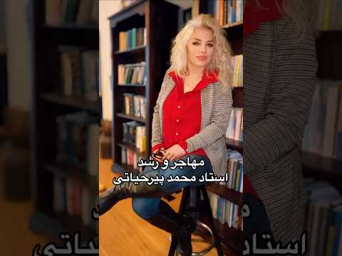 مهاجر و رشد اثر محمدپیرحیاتی  مریم تهرانی 