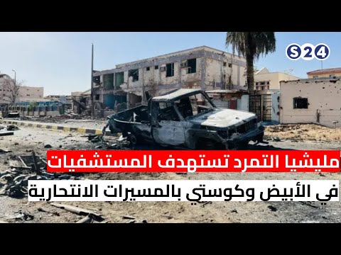 مليشيا التمرد تستهدف المستشفيات في الأبيض وكوستي بالمسيرات الانتحارية