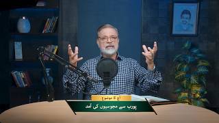 پورب سے مجوسیوں کی آمد | Purab say majusion ki amad NEH505