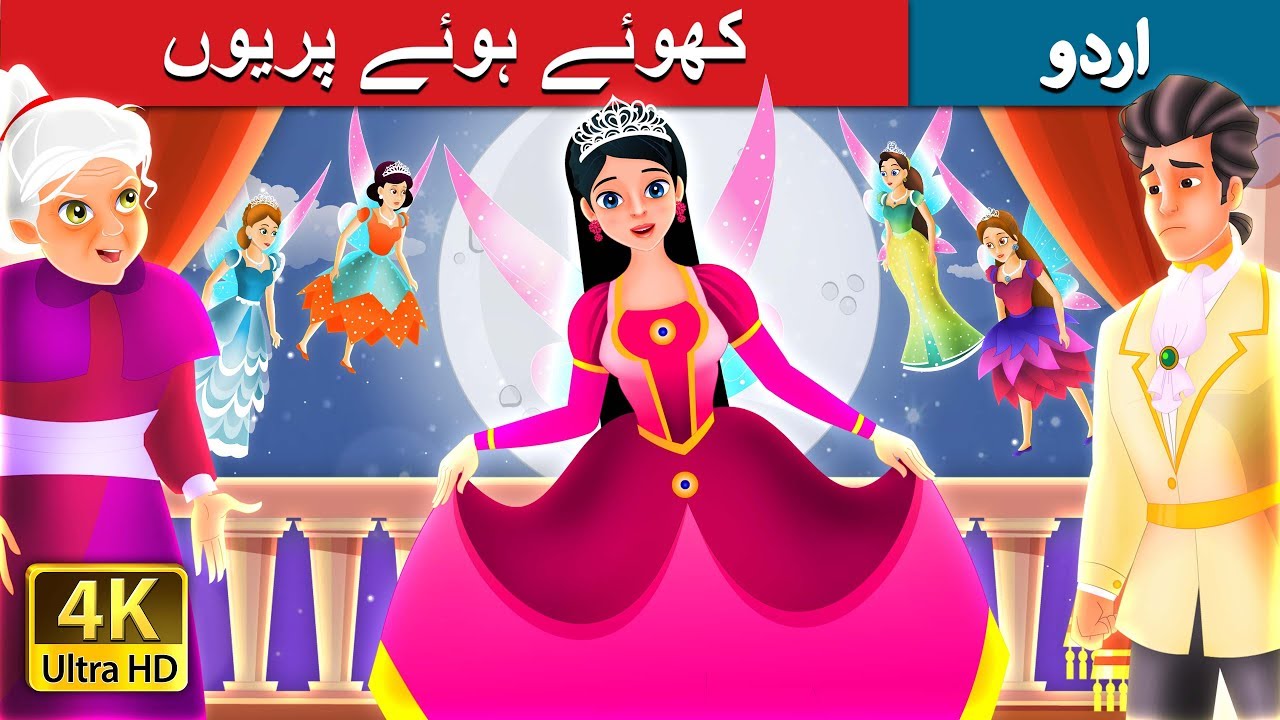 کھوئے ہوئے پریوں The Lost Fairy Story In Urdu Urdu Fairy Tales