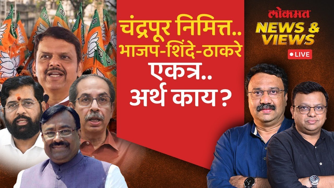News & Views Live: चंद्रपुरात ठाकरेंनी काँग्रेसला धक्का देत भाजपची साथ का दिली? Uddhav Thackeray-BJP