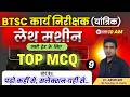 BTSC कार्य निरीक्षक भर्ती 2025 || LATHE TOP MCQ -02 || Work Inspector Mechanical &amp; Pump Operator