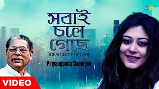 Sobai Chole Gechhe | Priyangbada Banerjee | সবাই চলে গেছে | New Bengali Song