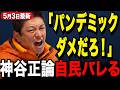 神谷宗幣が自民党の狙いにガチギレ、国民を騙す憲法改正案に正論で叫んだ瞬間【参政党/街頭演説/5月3日】
