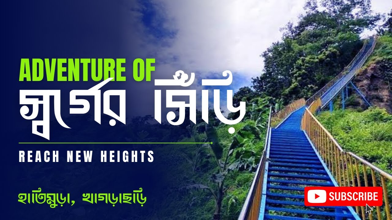 অ্যাডভেঞ্চার অব মায়ূং কপাল স্বর্গের সিঁড়ি। হাতিমুড়া, খাগড়াছড়িতে এক দিন।