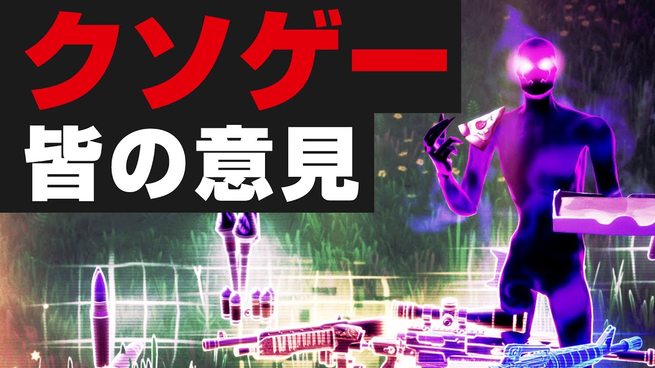 悲報 フォートナイトメアがクソゲーな理由を募集してみた結果www Fortnite最悪のアップデート Youtube 悲報 フォートナイトメアがクソゲーな理由を募集してみた結果www Fortnite最悪のアップデート Youtube