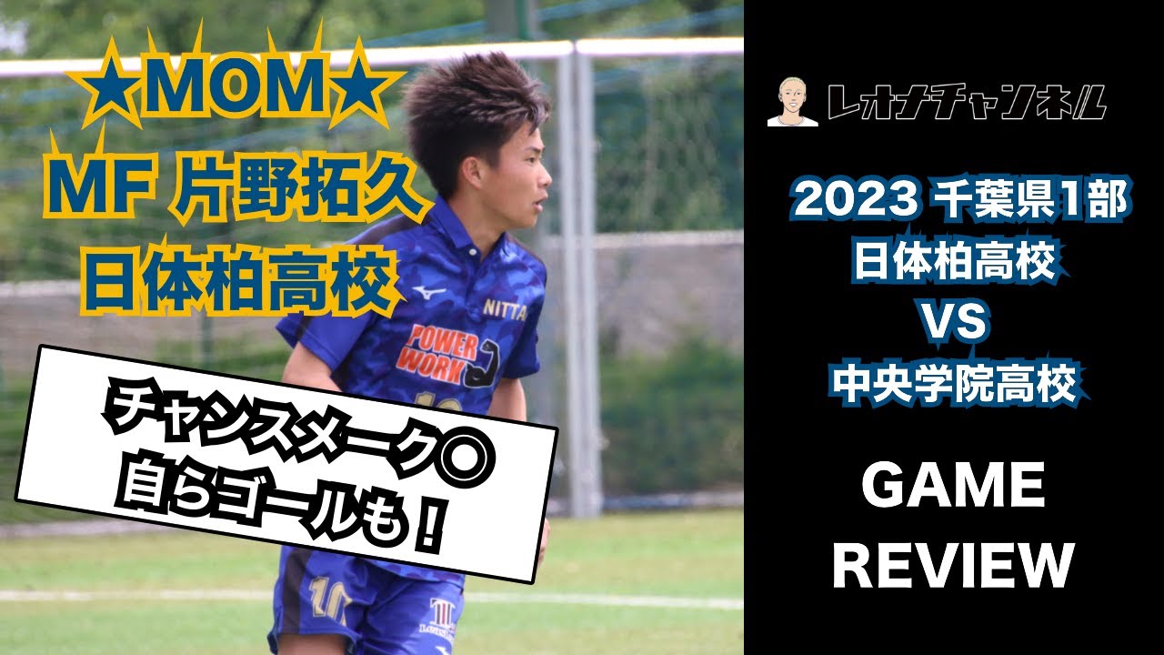 片野拓久（日体柏）のチャンスメーク力は魅力的。中央学院の1,2年生に