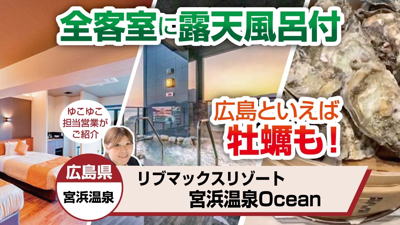 広島県 宮浜温泉 リブマックスリゾート宮浜温泉Ocean