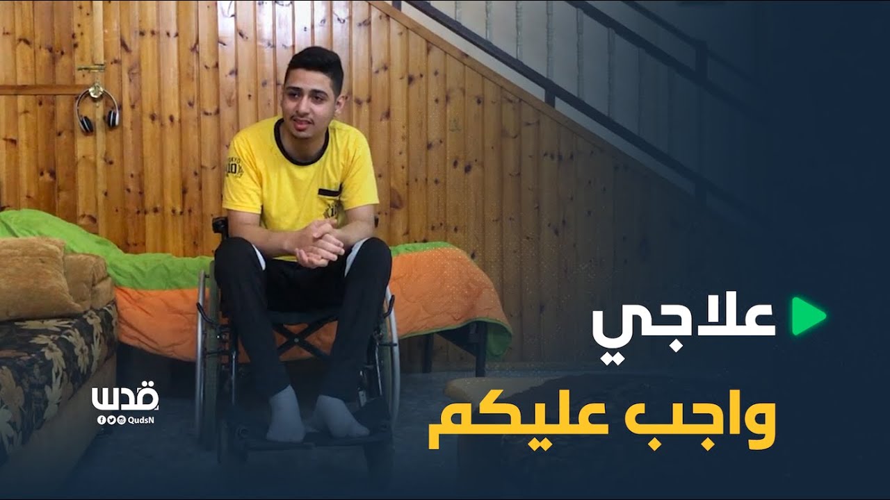 أصيب برصاص الاحتلال وتسبب بشلل له .. جريح يطالب باستكمال علاجه في نابلس