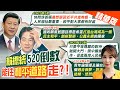 【張雅婷報新聞】&quot;賴總統&quot;520倒數 能帶領台灣走向和平道路?｜兩岸人事布局釋善意? 賴清德想撕台獨標籤? 精華版 @CtiTv