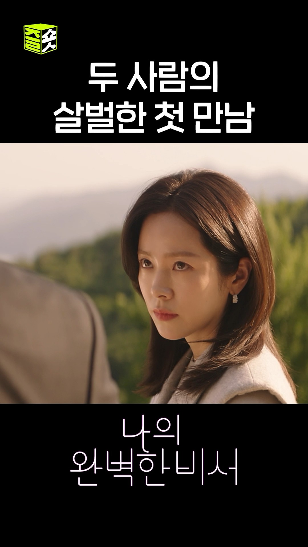 한마디도 안 지려고 기싸움하는 두 사람 #shorts #나의완벽한비서 #LoveScout