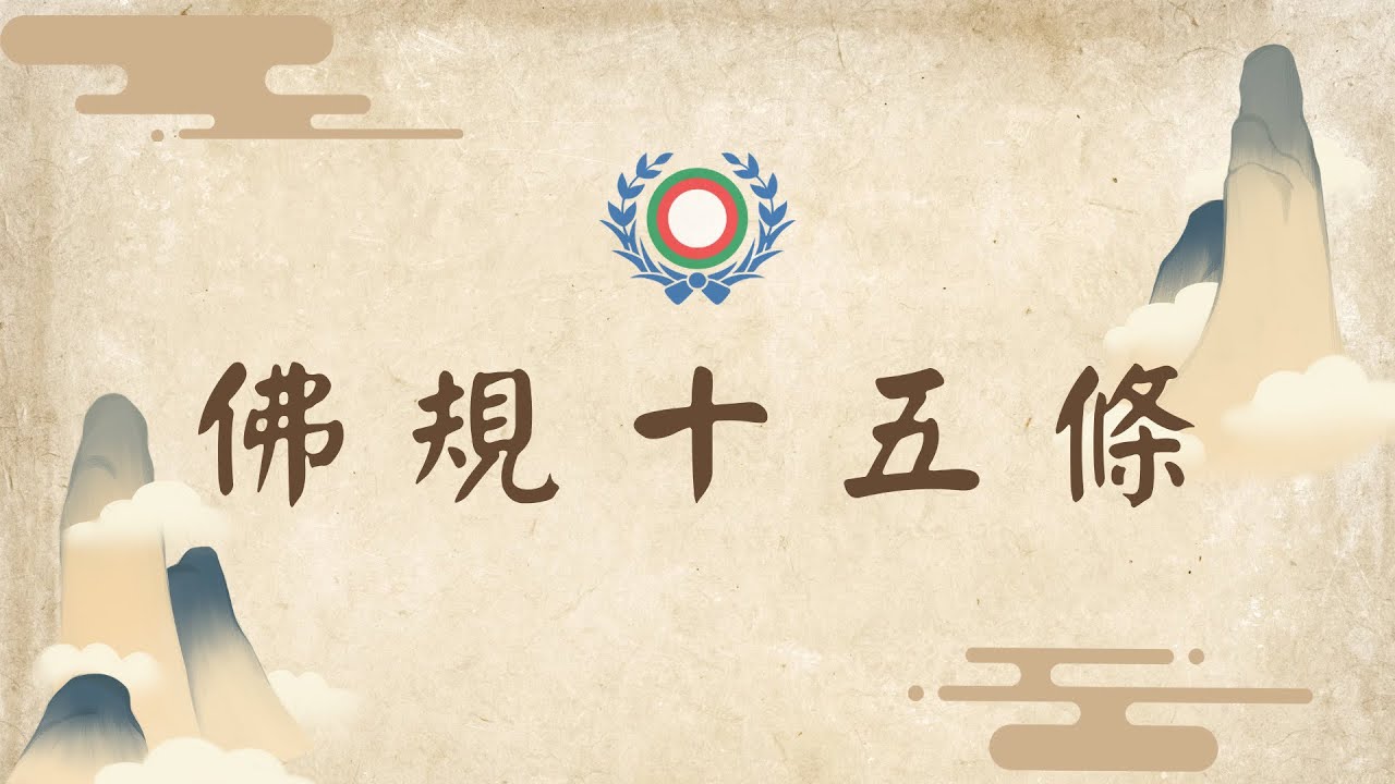 佛規十五條 背誦版 - YouTube