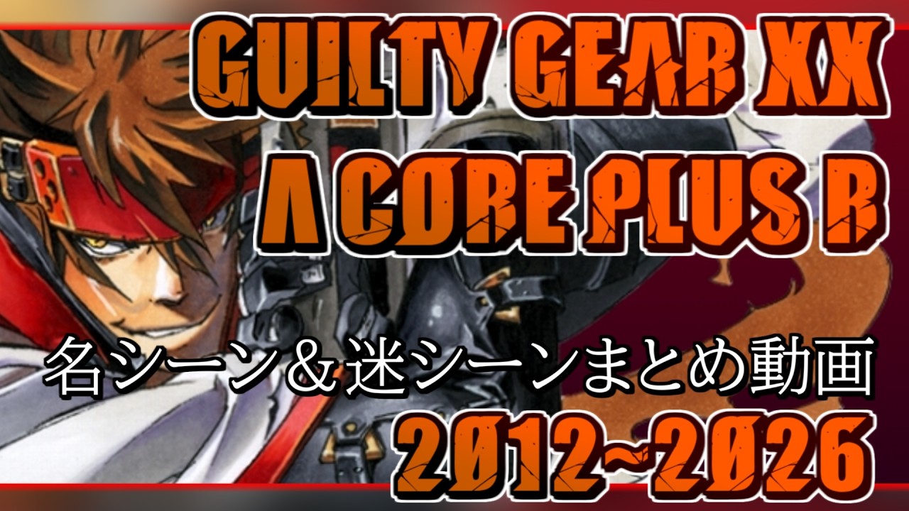 GGXX ACPR 名シーン＆迷シーンまとめ動画 2012～2026 - YouTube