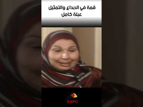 الفنانة القديرة عبلة كامل قمة الابداع