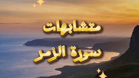 متشابهات سورة الزمر ونهاية الايات